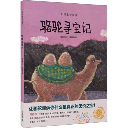 读《骆驼寻宝记》有感