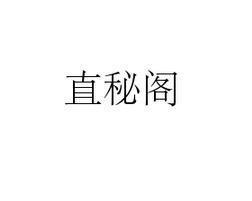 秘阁各斋成员，秘阁是什么意思