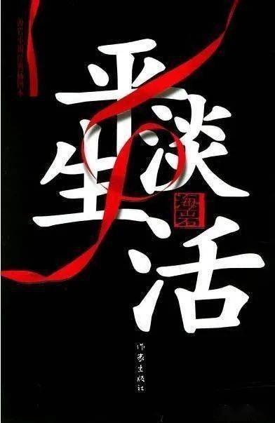 平淡人生图片，平淡人生的经典句子