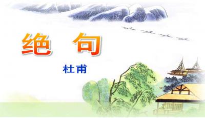 绝句作者是谁哪个朝代，绝句作者是谁拼音怎么读