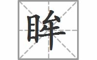 眸的拼音组词