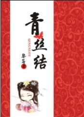 青丝结发，青丝结发什么意思