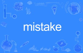 mistakes，mistakenly