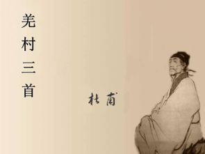 羌村三首杜甫其三，羌村三首其一翻译