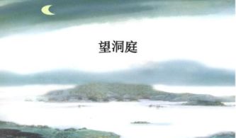 望洞庭的诗意是什么?