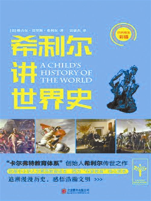 希利尔讲世界史在线阅读，希利尔讲世界史电子书