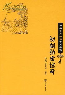 初刻拍案惊奇主要内容，初刻拍案惊奇在线阅读全文
