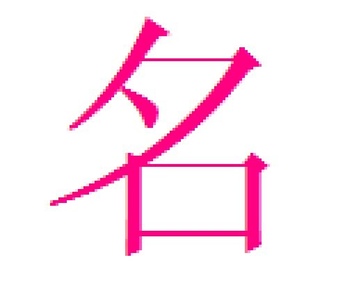 一口咬住多半截打一字谜答案是什么，你一半,我一半(打一字)