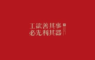 必先利其器的前一句是什么mao，必先利其器!