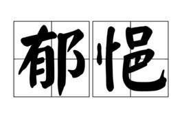 郁悒侘傺怎么读，郁悒不乐什么意思