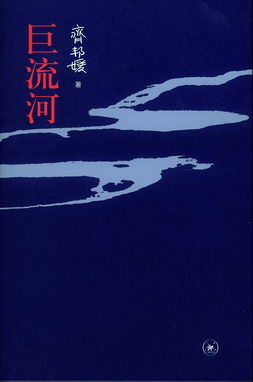 巨流河读后感，巨流河电子书下载