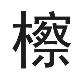 檫边是啥，檫玻璃的机器