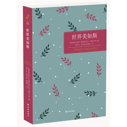 世界美如斯读后感，世界美如斯 豆瓣
