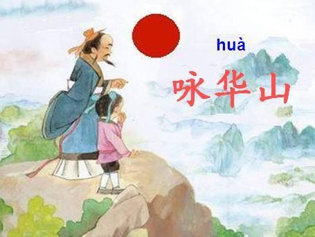 华山古诗拼音版寇淮，华山古诗注拼音版