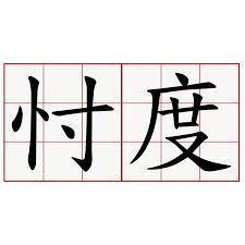 忖度的拼音怎么写的拼，蹉跎的拼音