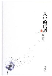 《风中的纸屑》周国平节选——