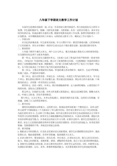 八年级语文下册教学计划