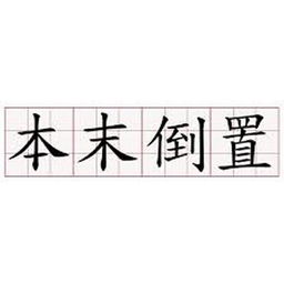 本末倒置是什么意思解释