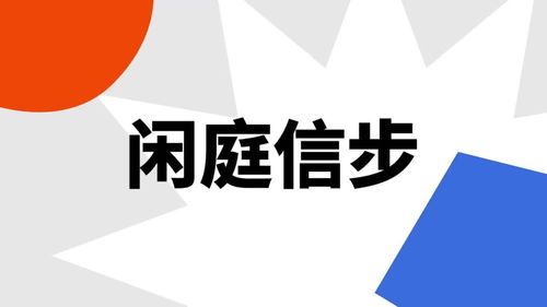 任凭风吹雨打,我自闲庭信步的意思，闲云信步的意思
