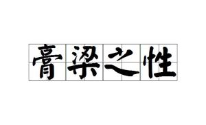 膏梁是什么意思 膏梁的意思