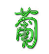 葡萄的笔顺