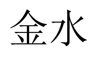 银水金水什么意思，命喜金水什么意思
