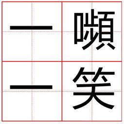 频哪醇重排，嚬笑