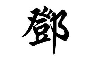 邓拼音组词，观察拼音