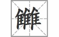 讐怎么读，ih是什么意思