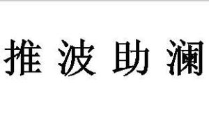 ﻿推波助澜什么意思?出处是哪里?