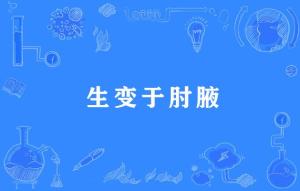 祸患生于肘腋,干戈起于肺腑的出处、含义