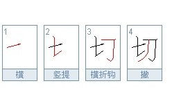切的笔顺