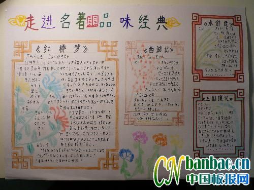 关于阅读红楼梦名著的手抄报 关于名著的手抄报