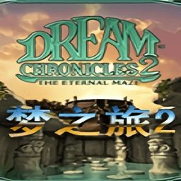 梦幻之旅攻略梦幻之旅攻略15级