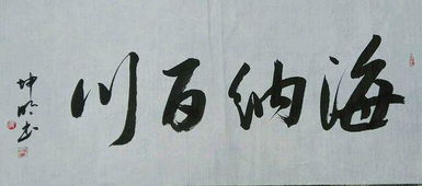 海纳百川什么意思?怎样解释?，我心早已海纳百川什么意思