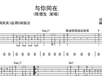 与你同在吉他谱简单版，与你同在吉他谱原版