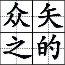 众矢之的 读音
