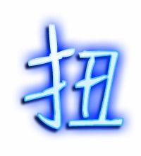 扭字笔顺
