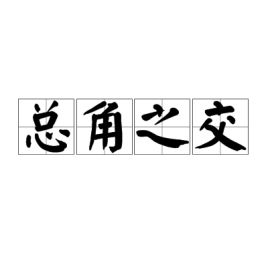 总角之交是什么意思