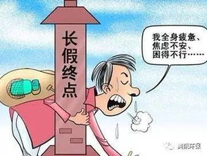 长假综合症治疗方法，长假综合症的自我调节