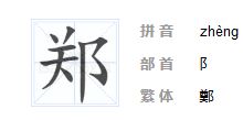 翔的部首读什么，郑的部首和拼音