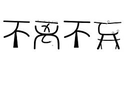 不什么不弃的成语