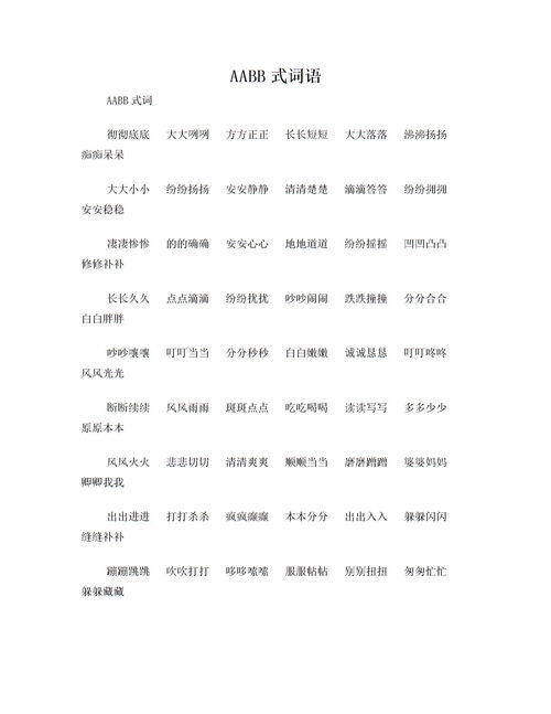aabb式的词语