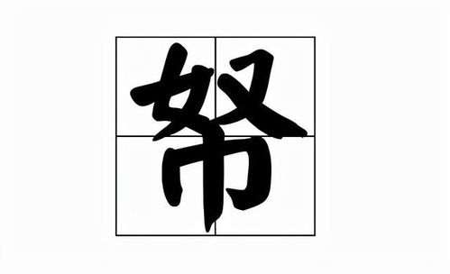 贪墨国帑是什么意思，帑是什么意思解释词语