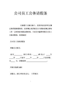 员工请假条格式范文图片，员工请假条怎么写?