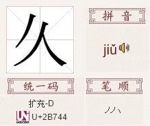 撇加用是什么字