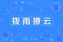 拨雨撩云是什么意思?拨雨撩云成语造句和典故