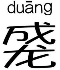 上下字组合的字有哪些?