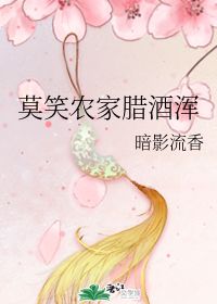 莫笑农家腊洒浑，莫笑农家腊酒浑指什么生肖