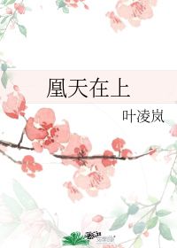 天在上电视剧免费观看，天在上地在下你娃甭牛歌曲